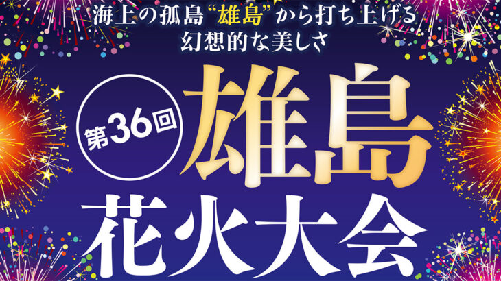 【八峰町】「第36回 雄島花火大会」が開催されるみたい！