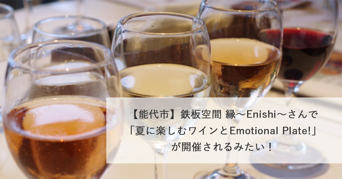 【能代市】鉄板空間 縁〜Enishi〜さんで「夏に楽しむワインとEmotional Plate!」が開催されるみたい！