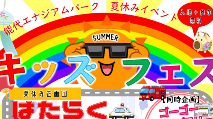 【7月30日〜】能代エナジアムパークで「キッズ・サマー・フェス」が開催されるみたい！
