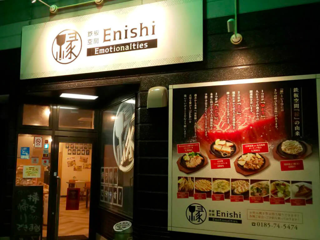 鉄板空間 縁〜Enishi〜