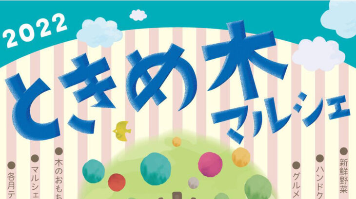 【8月21日】能代市上町で「ときめ木マルシェ」が開催されます！