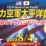 【8月4日】能代市文化会館で「アメリカ空軍太平洋音楽隊〜華麗なるビッグバンドジャズの世界〜」が開催されるみたい！