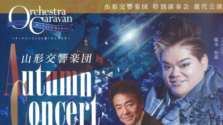 【9月4日】能代市文化会館で「山形交響楽団 オータムコンサート」が開催されるみたい！