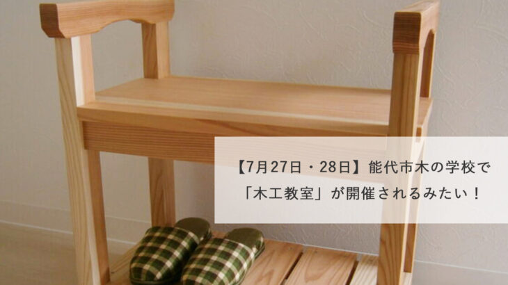 【7月27日・28日】能代市木の学校で「木工教室」が開催されるみたい！