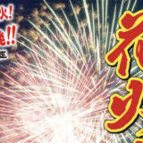 【7月9日】「第30回 北秋田市米代川 花火大会」が開催されるみたい！