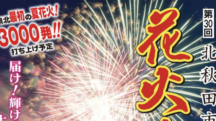 【7月9日】「第30回 北秋田市米代川 花火大会」が開催されるみたい！