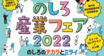 【10月22・23日】「のしろ産業フェア2022」&「白神ねぎまつり2022」が開催されるみたい！