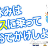 【7月23日〜8月24日】能代市で小中学生のバス乗車料金が割引になるみたい！