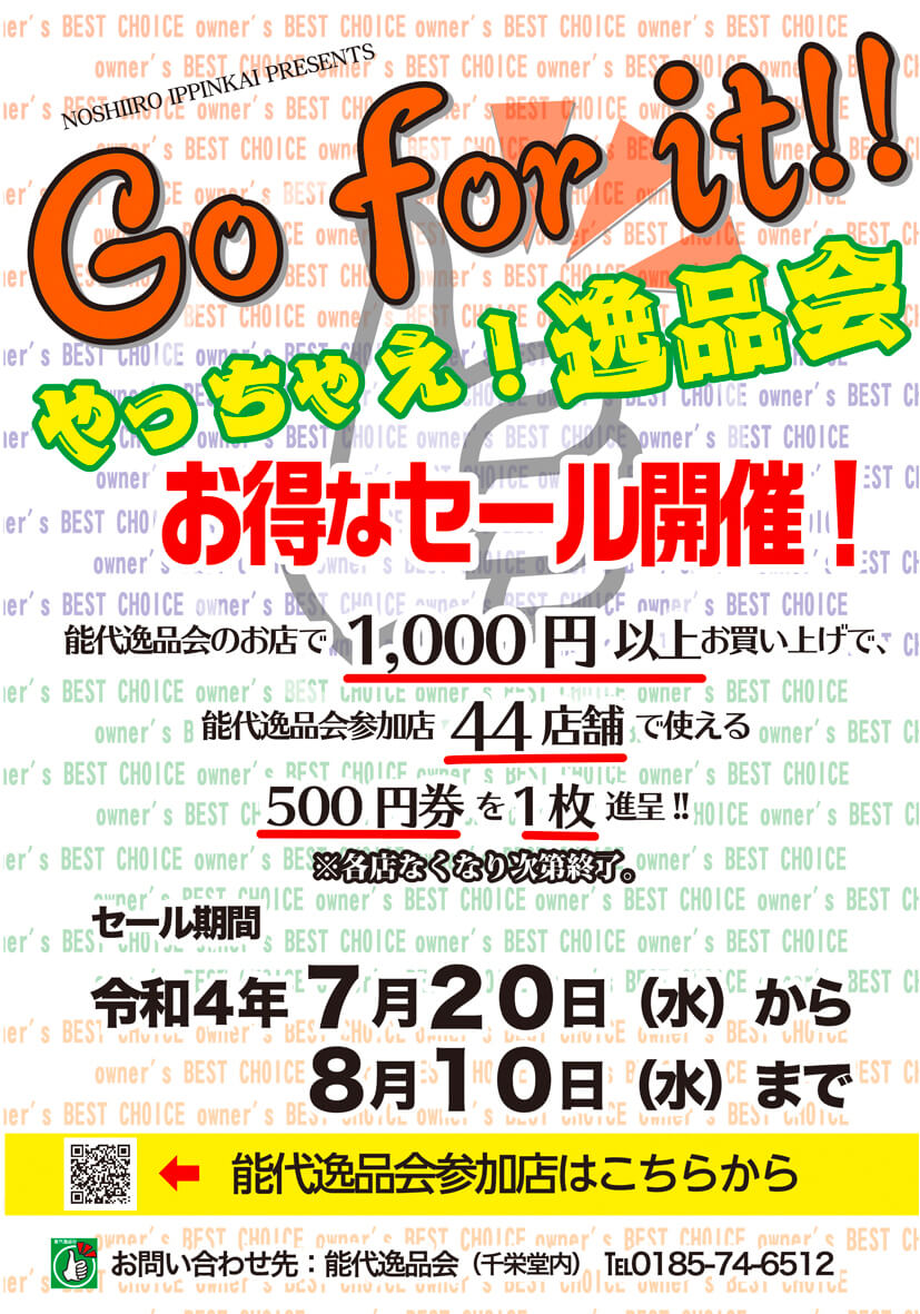 「Go for it!!やっちゃえ！逸品会」