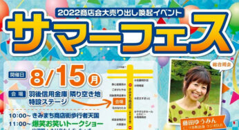 【8月15日】二ツ井きみまち商店会イベント「サマーフェス」が開催されるみたい！