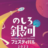 【8月13・14日】「のしろ銀河フェスティバル2022」が開催されるみたい！