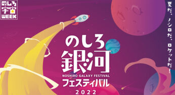 【8月13・14日】「のしろ銀河フェスティバル2022」が開催されるみたい！
