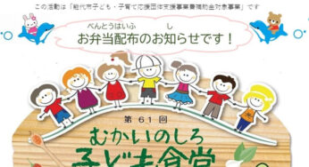 【7月30日】「むかいのしろ子ども食堂」が開催されるみたい！