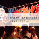 【本日開催】7月26・27日に能代市柳町で「夏本番!!やなぎまち夜店」が開催されるみたい！
