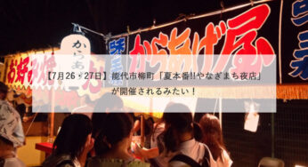 【本日開催】7月26・27日に能代市柳町で「夏本番!!やなぎまち夜店」が開催されるみたい！