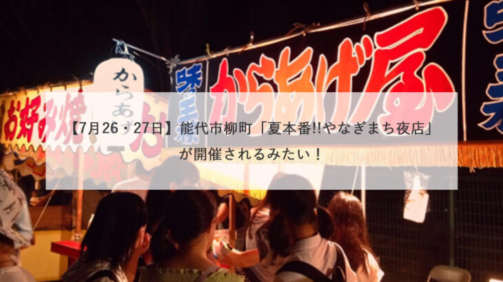 【本日開催】7月26・27日に能代市柳町で「夏本番!!やなぎまち夜店」が開催されるみたい！