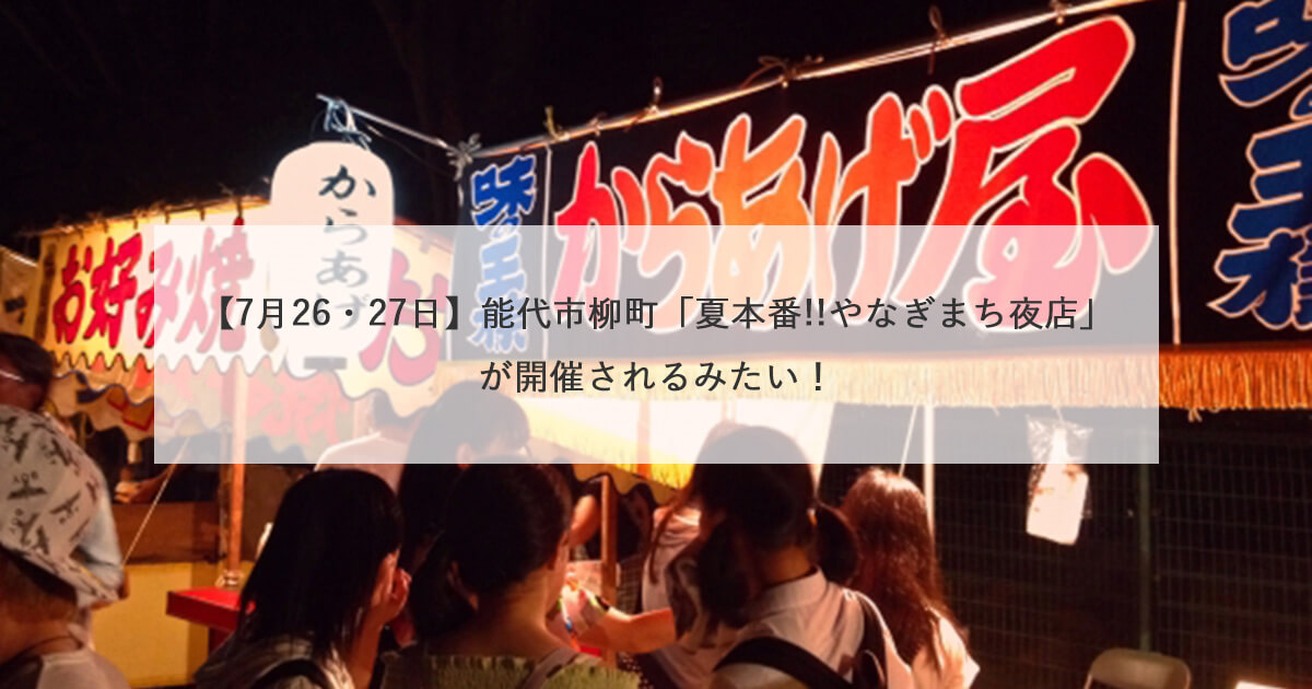 【7月26・27日】能代市柳町「夏本番!!やなぎまち夜店」が開催されるみたい！