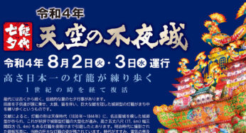 【8月2・3日】能代七夕「天空の不夜城」が運行されるみたい！