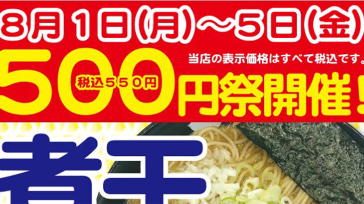 らぁめん元氣屋500円祭が8/1～5日まで開催！今回は煮干らぁめん！