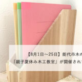 【8月1日〜25日】能代市木の学校で「親子夏休み木工教室」が開催されているみたい！