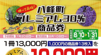 【八峰町】「八峰町プレミアム30%商品券」が8月10日から販売開始されるみたい！