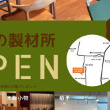 【能代市河戸川】8月6日に「秋田の製材所」さんがオープンしたみたい！