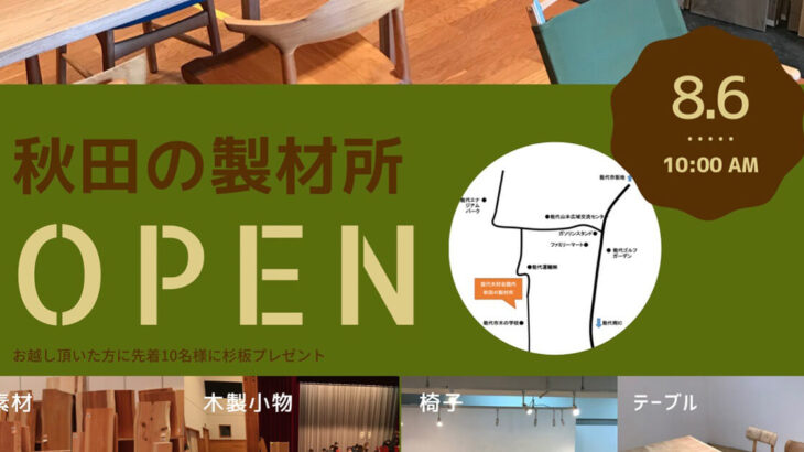 【能代市河戸川】8月6日に「秋田の製材所」さんがオープンしたみたい！