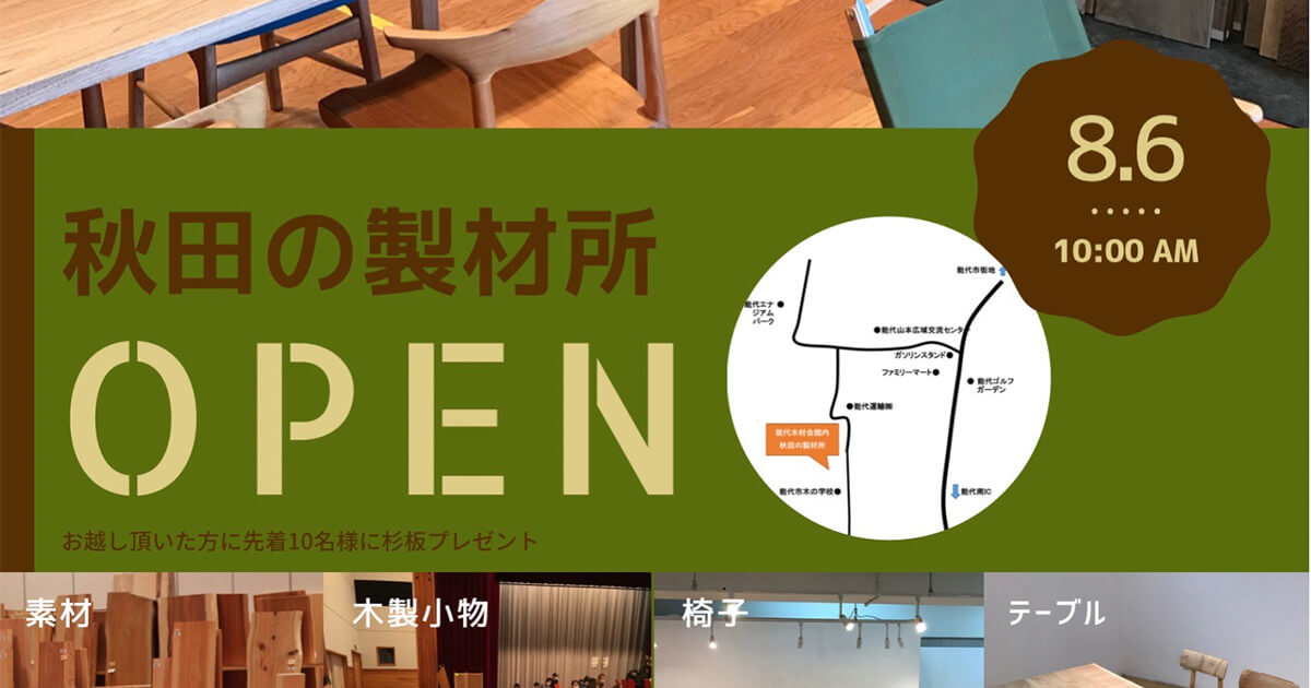 【能代市】「秋田の製材所」が8月6日にオープンしたみたい！
