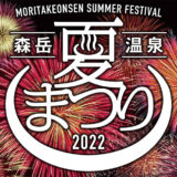 【8月21日】三種町で3年ぶりに「森岳温泉夏まつり」が開催されるみたい！