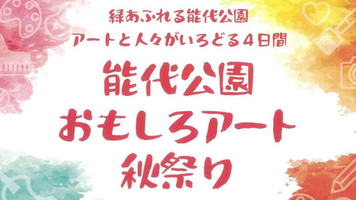 【9月8〜11日】「能代公園おもしろアート秋祭り2022」が開催されるみたい！