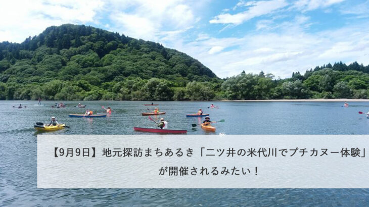 【9月9日】地元探訪まちあるき「二ツ井の米代川でプチカヌー体験」が開催されるみたい！