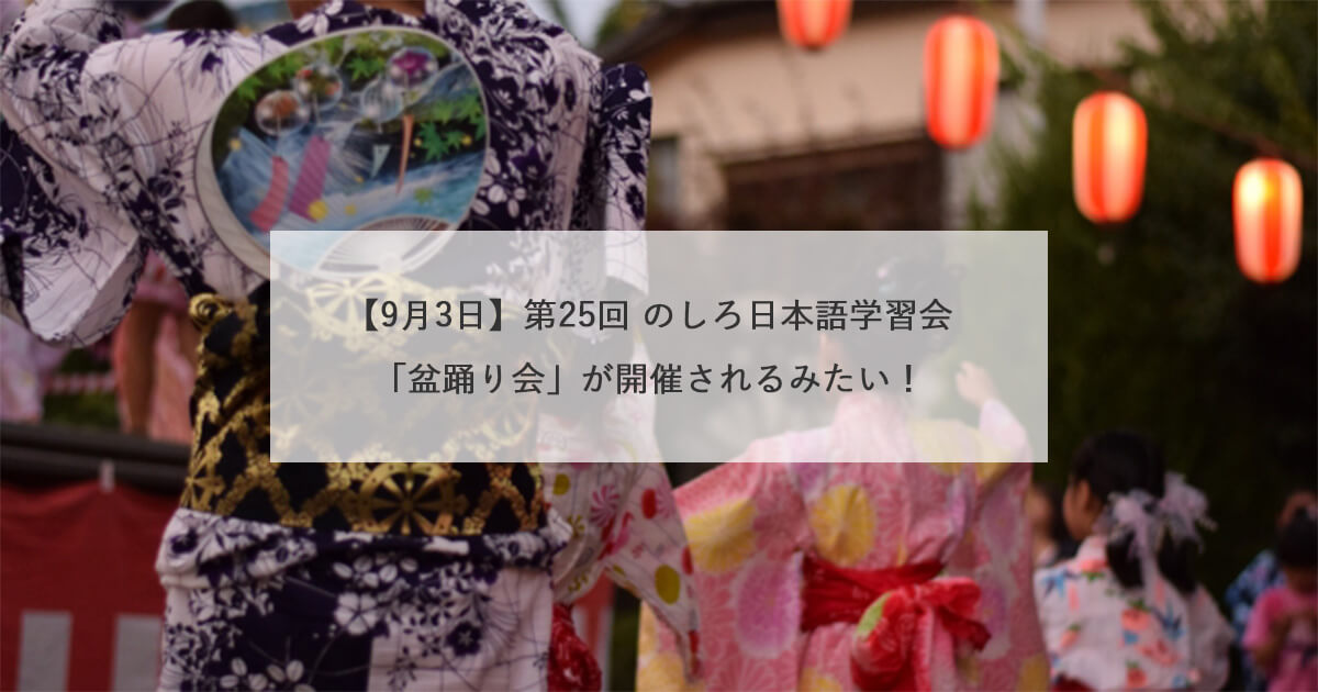 【9月3日】第25回 のしろ日本語学習会「盆踊り会」が開催されるみたい！