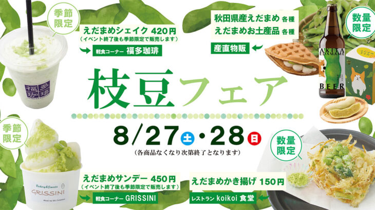 【8月27日・28日】道の駅ふたついで「枝豆フェア」が開催されているみたい！