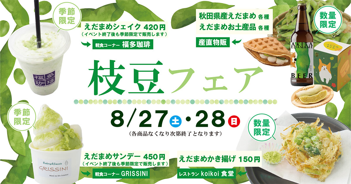 【8月27日・28日】道の駅ふたついで「枝豆フェア」が開催されているみたい！