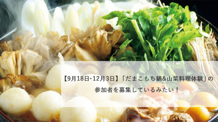 【9月18日・12月3日】「だまこもち鍋&山菜料理体験」の参加者を募集しているみたい！
