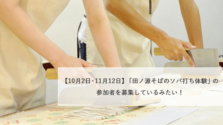 【10月2日・11月12日】「田ノ源そばのソバ打ち体験」の参加者を募集しているみたい！