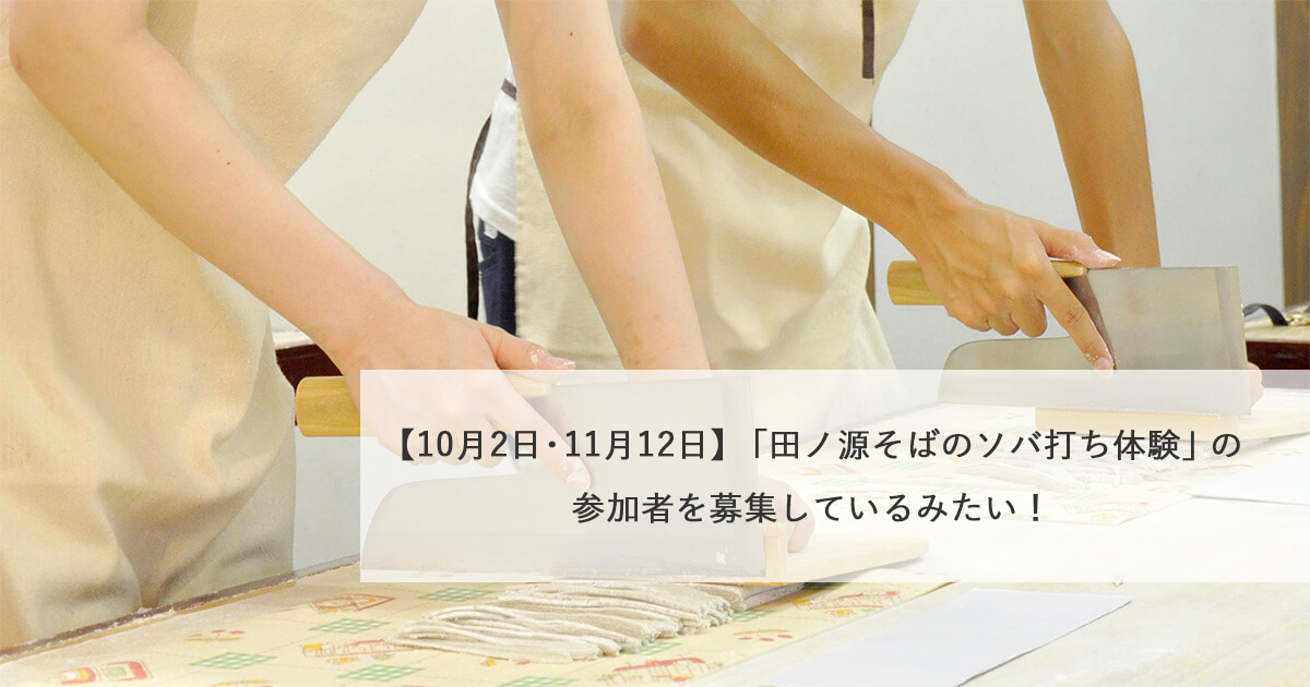 【10月2日・11月12日】「田ノ源そばのソバ打ち体験」の参加者を募集しているみたい！