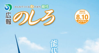 【8月10日付】能代山本地域広報一覧！