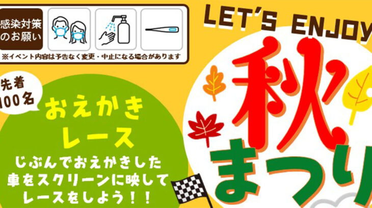 【9月17〜19日】能代エナジアムパークで「Let’s enjoy 秋まつり」が開催されるみたい！