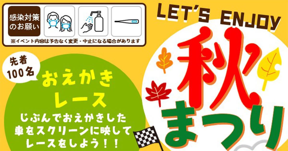 【9月17〜19日】能代エナジアムパークで「Let's enjoy 秋まつり」が開催されるみたい！