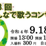 【9月18日】能代市文化会館で「第18回 みんなで歌うコンサート」が開催されるみたい！