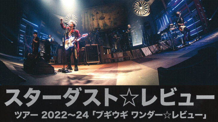 【11月13日】能代市文化会館で「スターダスト☆レビュー ライブツアー2022〜24」が開催されるみたい！