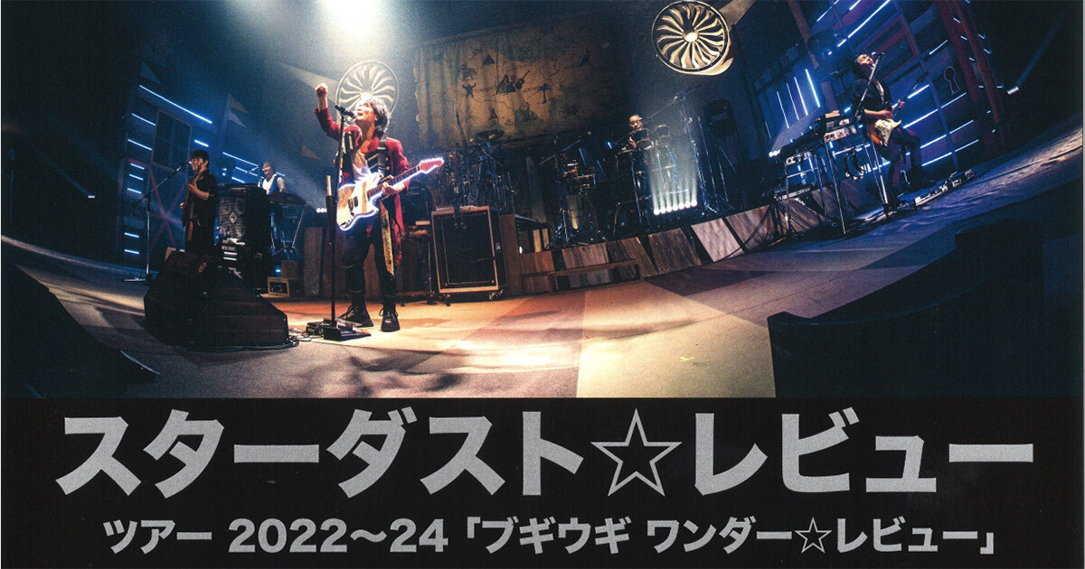 【11月13日】能代市文化会館で「スターダスト☆レビュー ライブツアー2022〜24」が開催されるみたい！