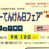 【9月10日】道の駅ふたついで「マイカーてんけん日フェア」が開催されるみたい！