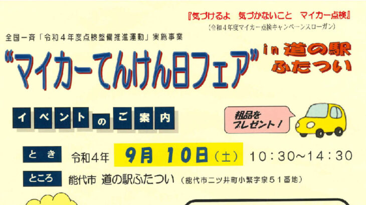 【9月10日】道の駅ふたついで「マイカーてんけん日フェア」が開催されるみたい！