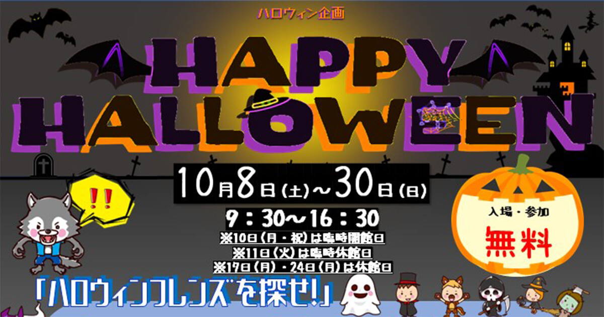【10月8〜30日】能代エナジアムパークで「HAPPY HALLOWEEN」が開催されるみたい！