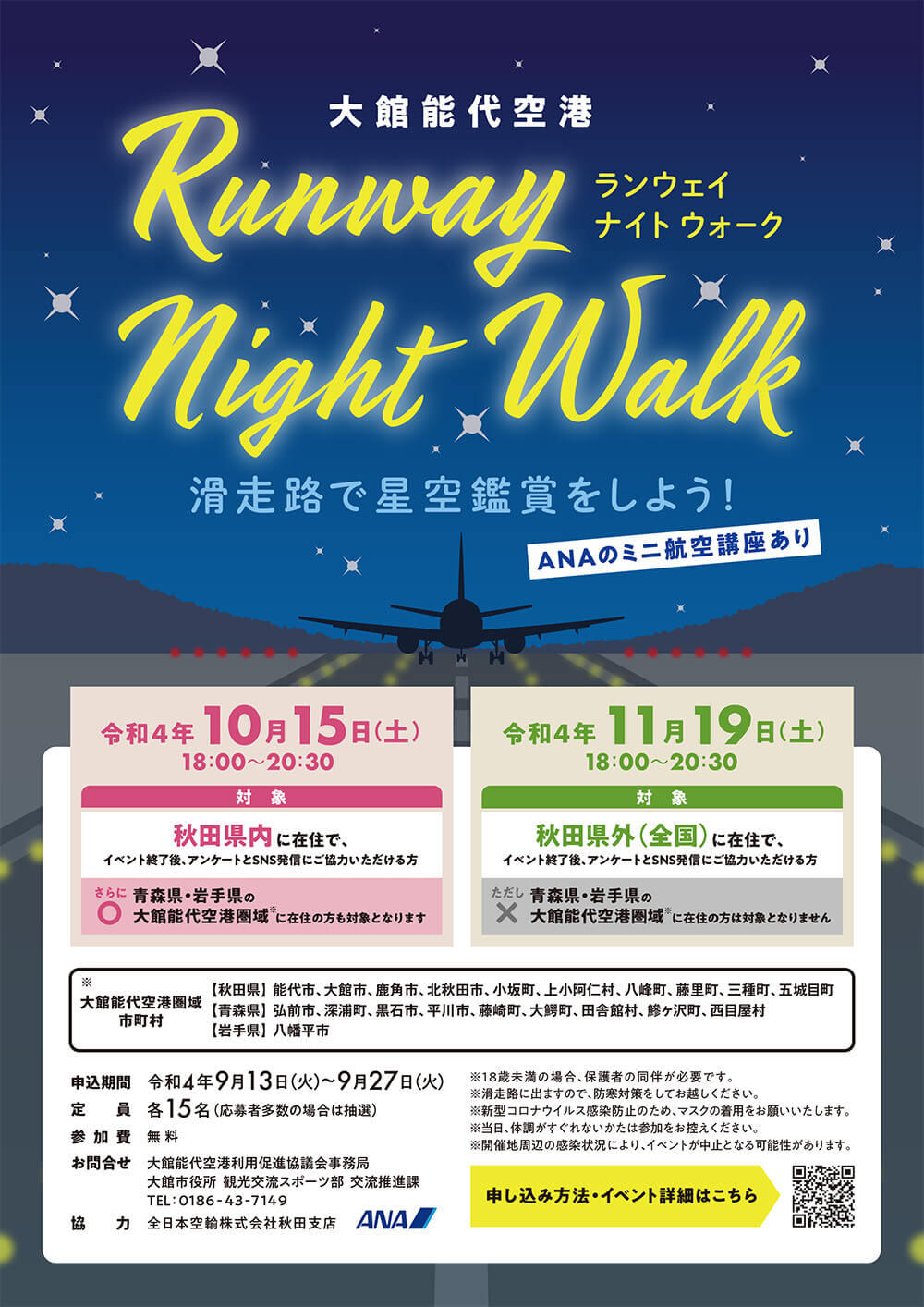Runway Night Walk　滑走路で星空観賞をしよう！