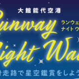 【10月15日】大館能代空港イベント「Runway Night Walk 滑走路で星空観賞をしよう！」が開催されるみたい！