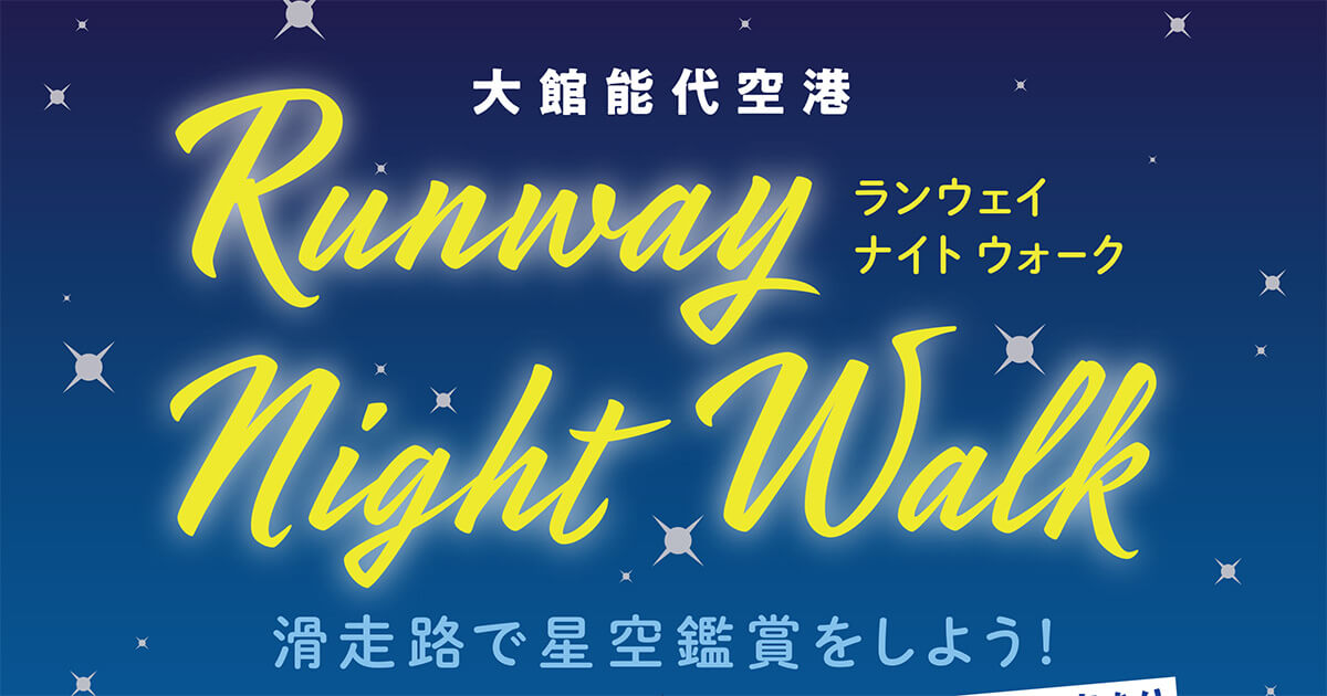 【10月15日】大館能代空港イベント「Runway Night Walk　滑走路で星空観賞をしよう！」が開催されるみたい！