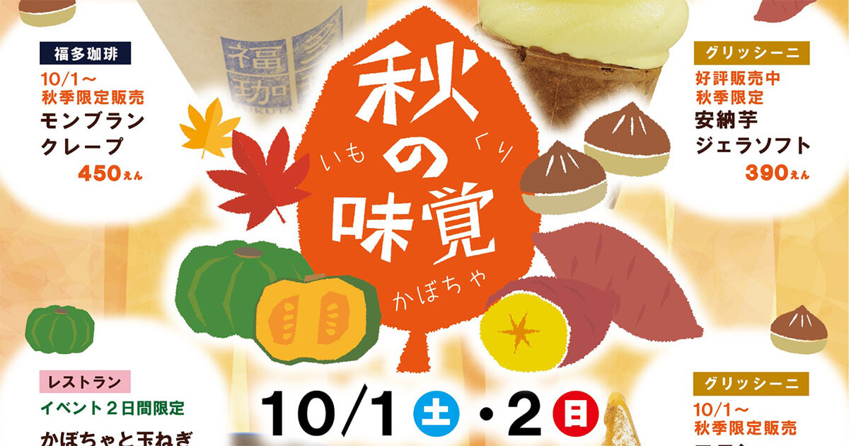 【10月1日・2日】道の駅ふたついで「秋の味覚フェア」が開催されるみたい！